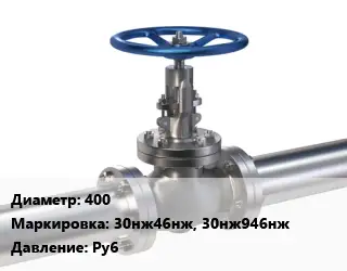 Задвижка нержавеющая 400 30нж46нж, 30нж946нж Ру6